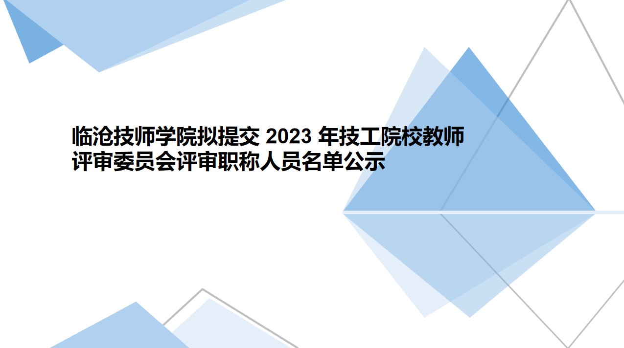 临沧技师学院拟提交2023年技工院校教师评审委员会评审职称人员名单公示